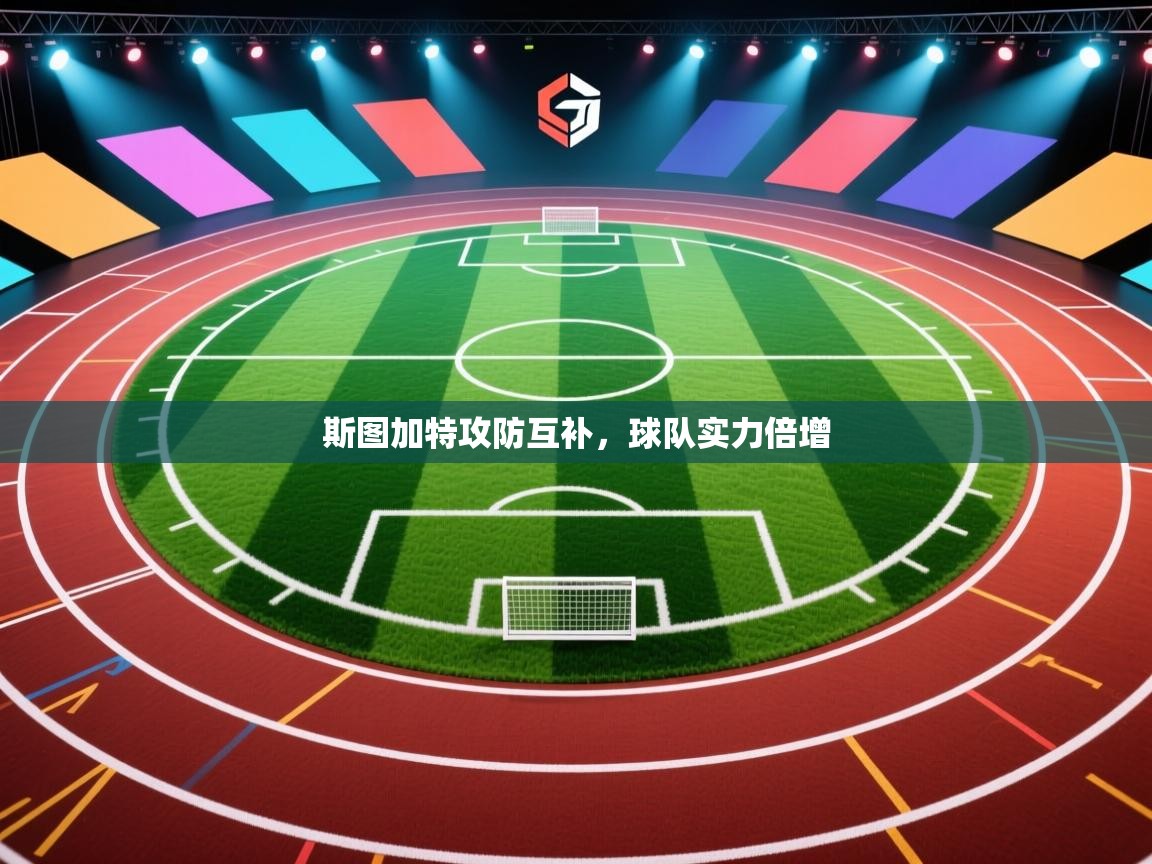 斯图加特攻防互补，球队实力倍增  第2张