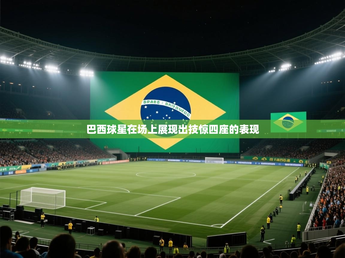 巴西球星在场上展现出技惊四座的表现  第1张