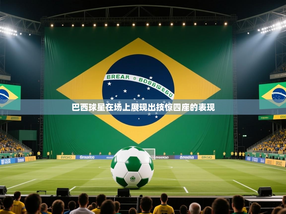 巴西球星在场上展现出技惊四座的表现  第2张