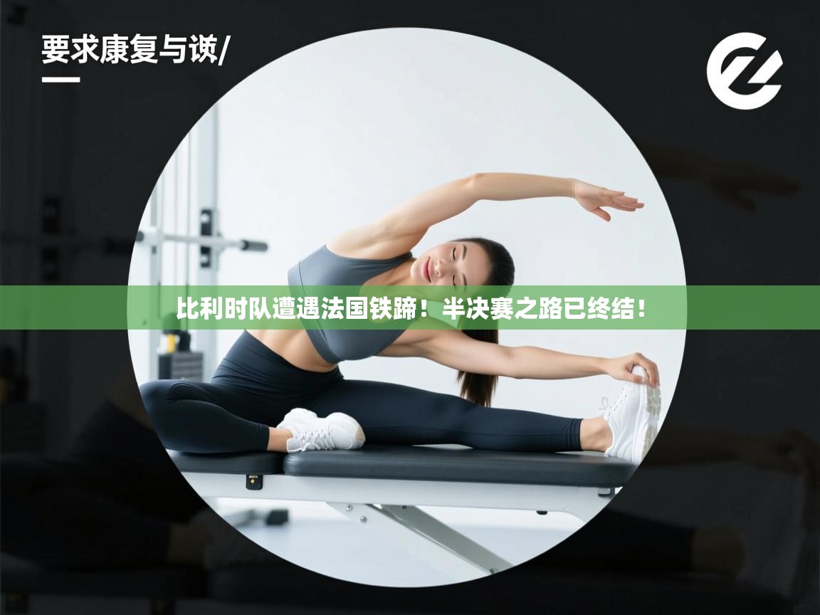 比利时队遭遇法国铁蹄!半决赛之路已终结! 第1张
