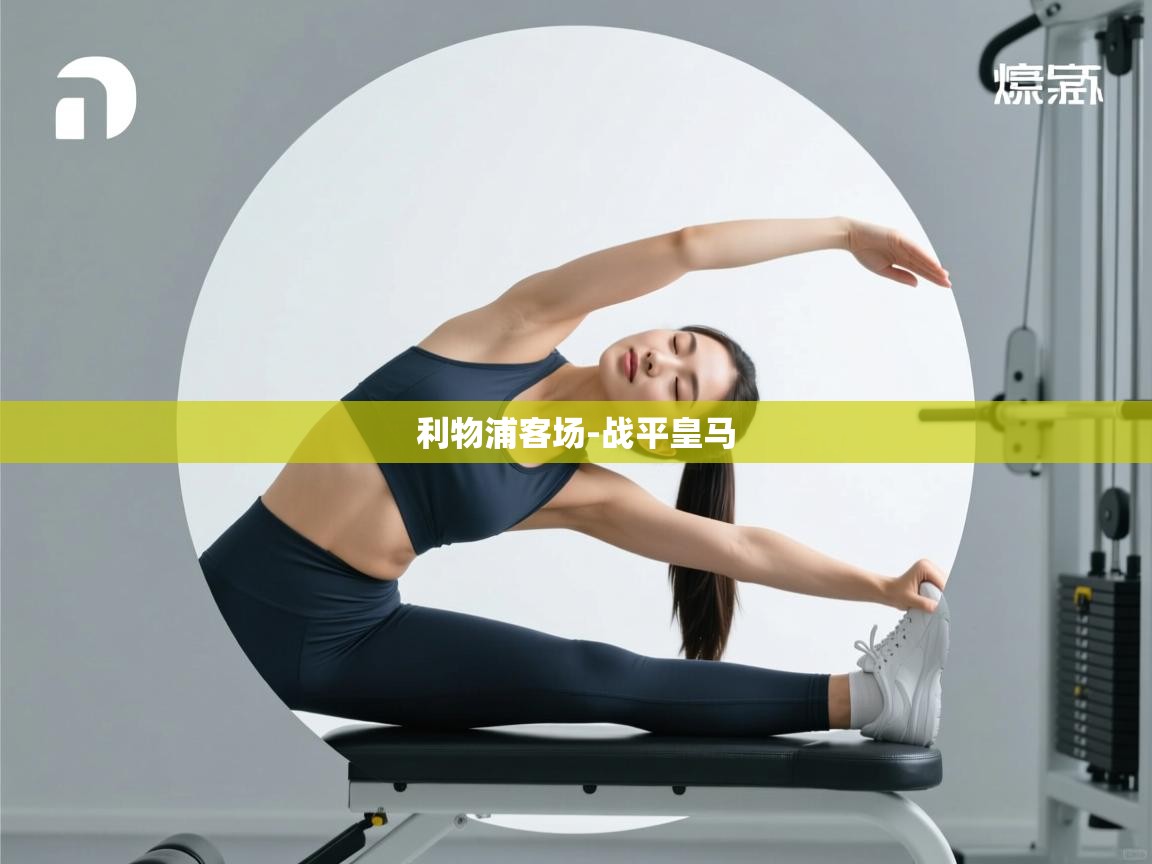 利物浦客场-战平皇马  第2张