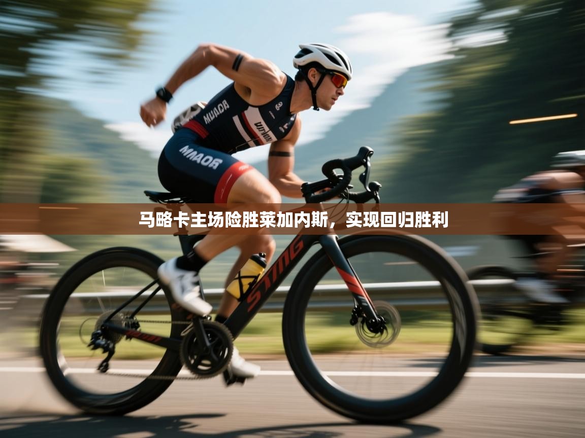 马略卡主场险胜莱加内斯,实现回归胜利 第1张