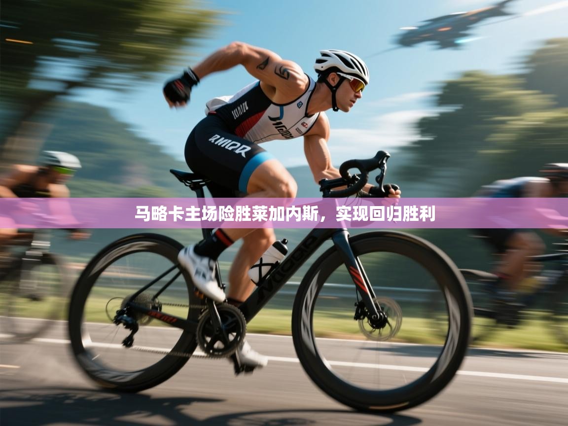 马略卡主场险胜莱加内斯,实现回归胜利 第2张