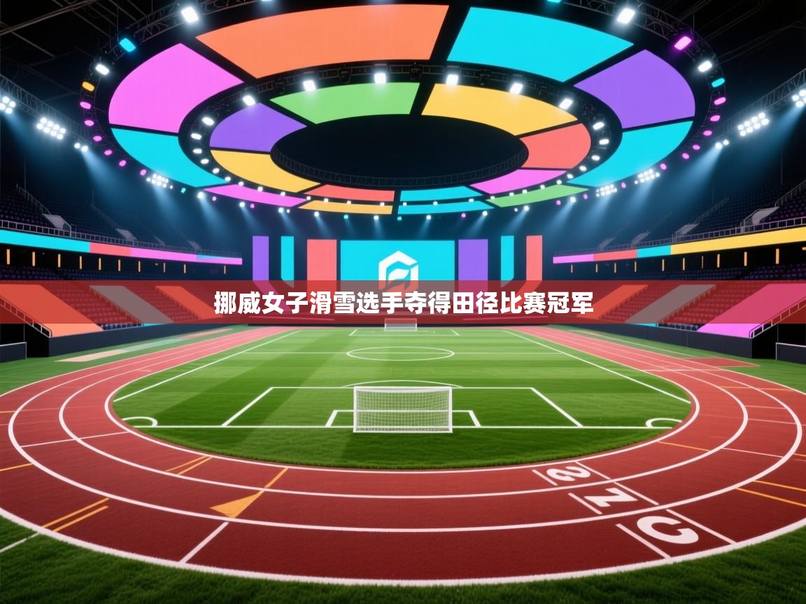 挪威女子滑雪选手夺得田径比赛冠军  第1张