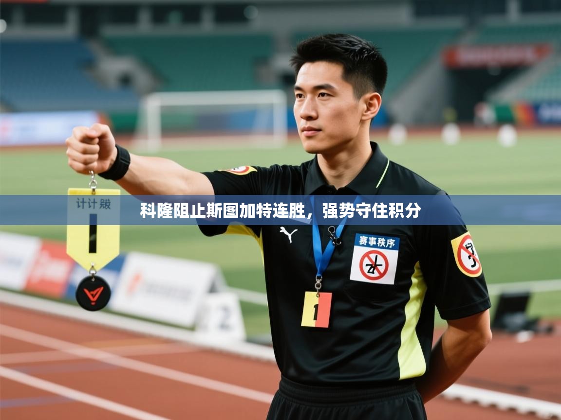 科隆阻止斯图加特连胜，强势守住积分  第1张