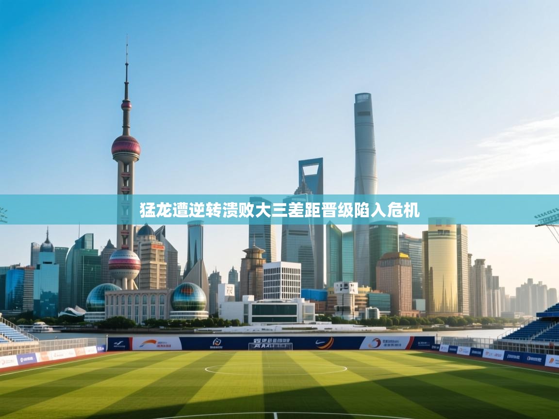 猛龙遭逆转溃败大三差距晋级陷入危机 第2张