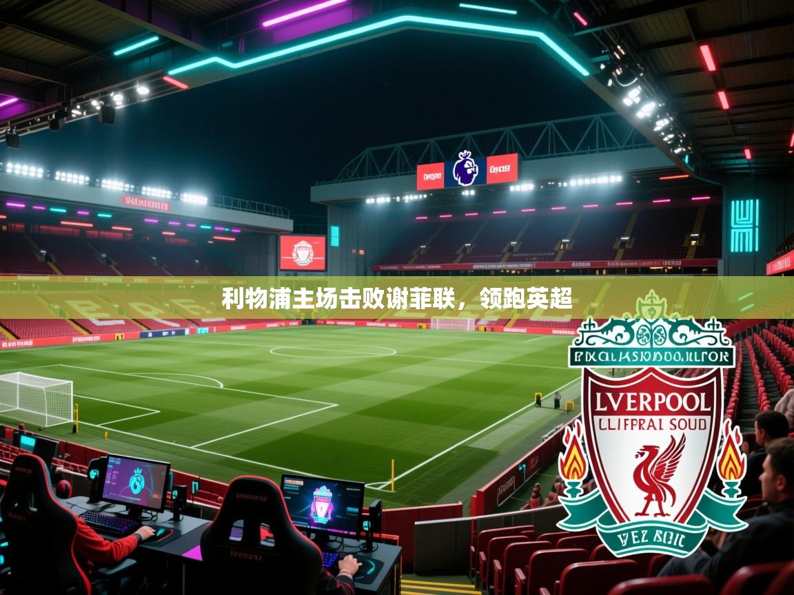 利物浦主场击败谢菲联，领跑英超  第2张