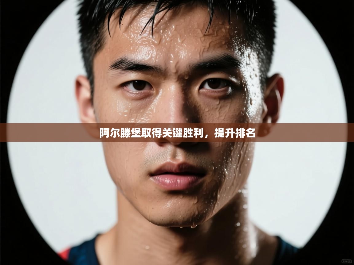 阿尔滕堡取得关键胜利，提升排名  第1张