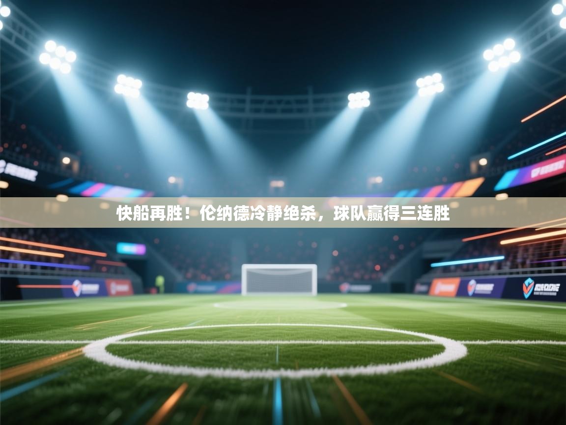 快船再胜！伦纳德冷静绝杀，球队赢得三连胜  第2张