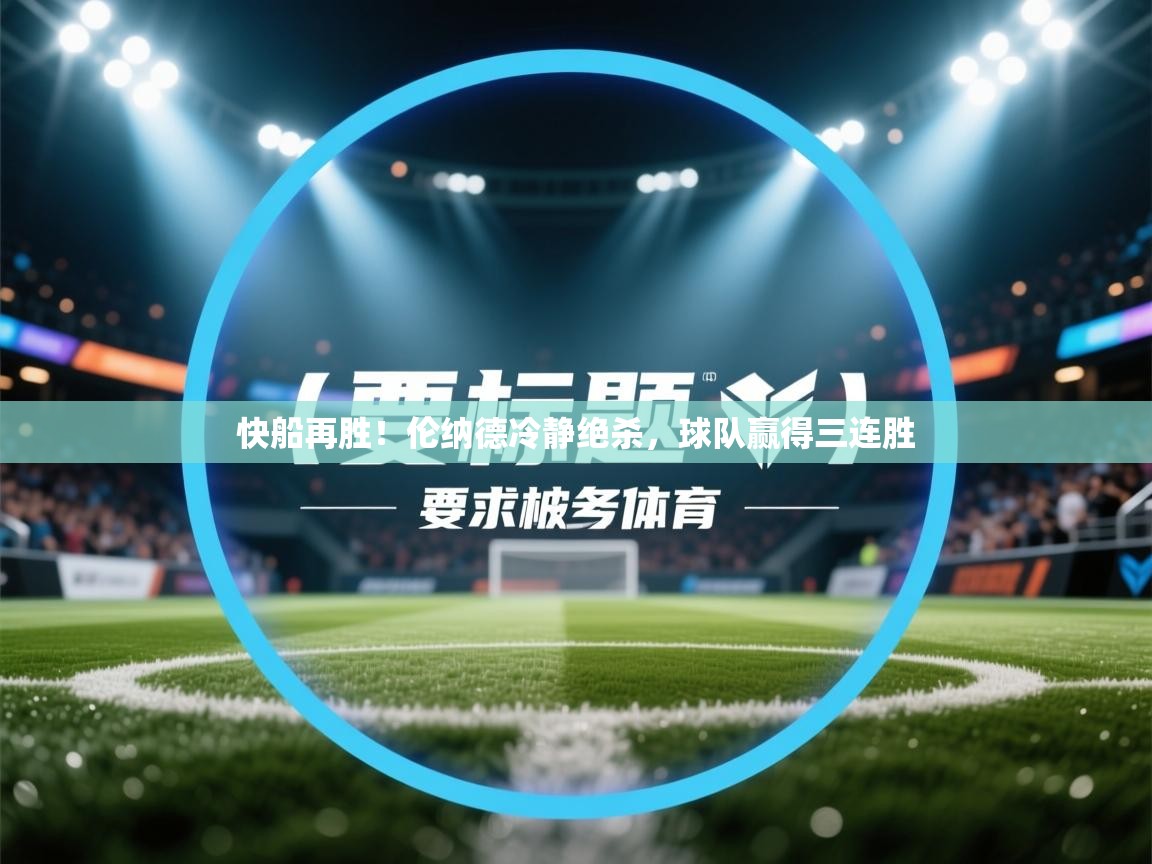 快船再胜！伦纳德冷静绝杀，球队赢得三连胜  第1张