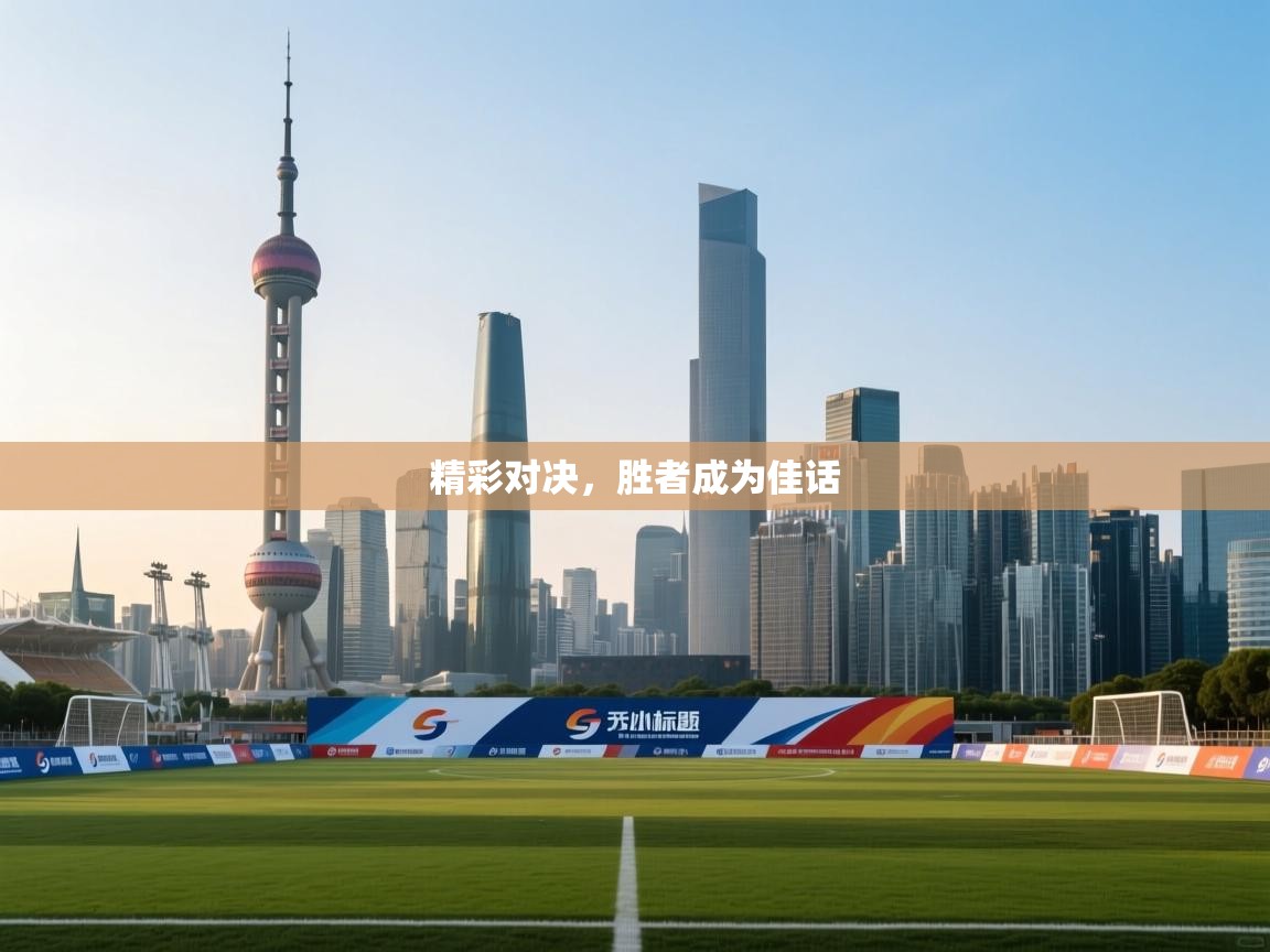 精彩对决，胜者成为佳话  第2张