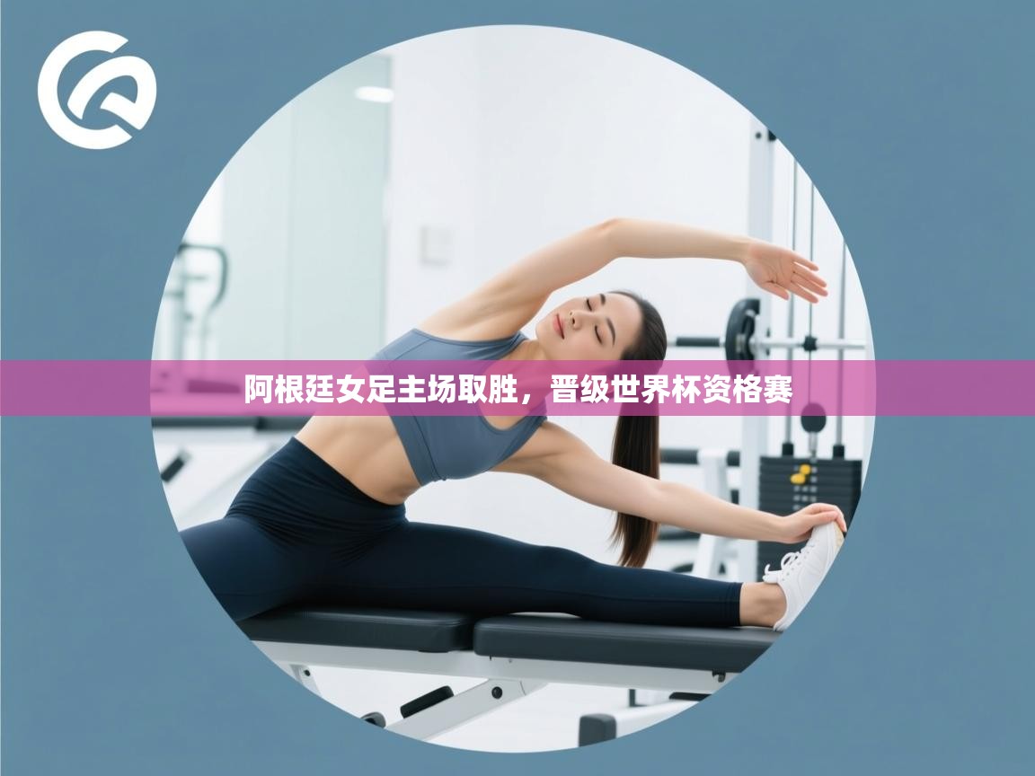 阿根廷女足主场取胜，晋级世界杯资格赛  第1张