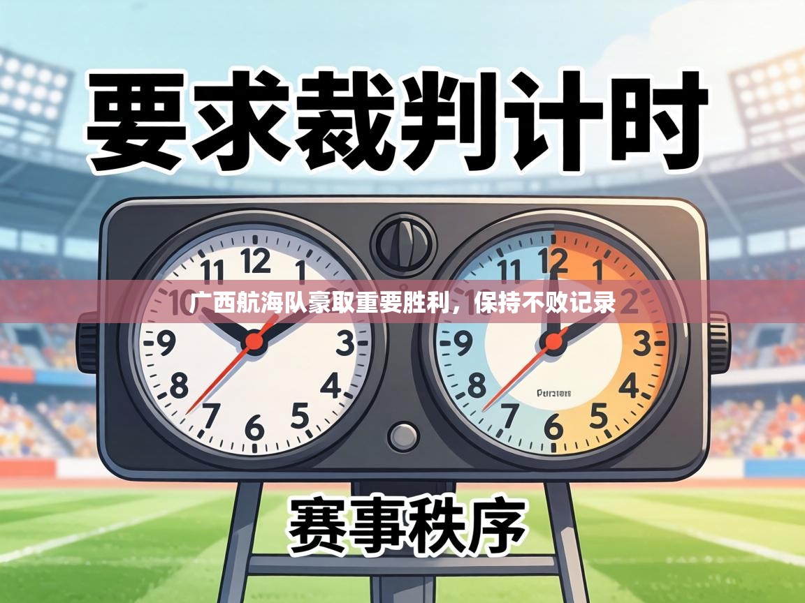 广西航海队豪取重要胜利,保持不败记录 第1张