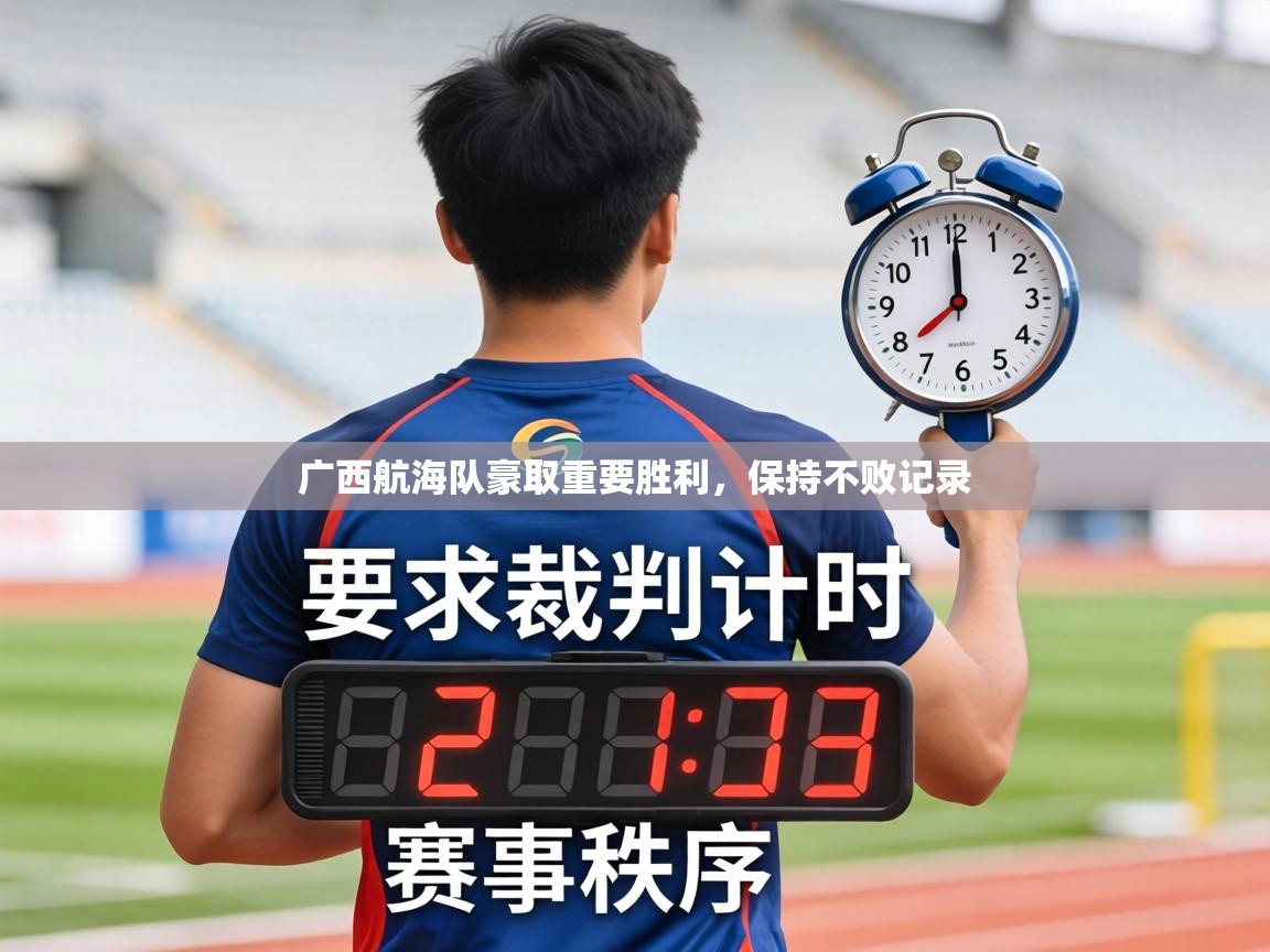 广西航海队豪取重要胜利,保持不败记录 第2张