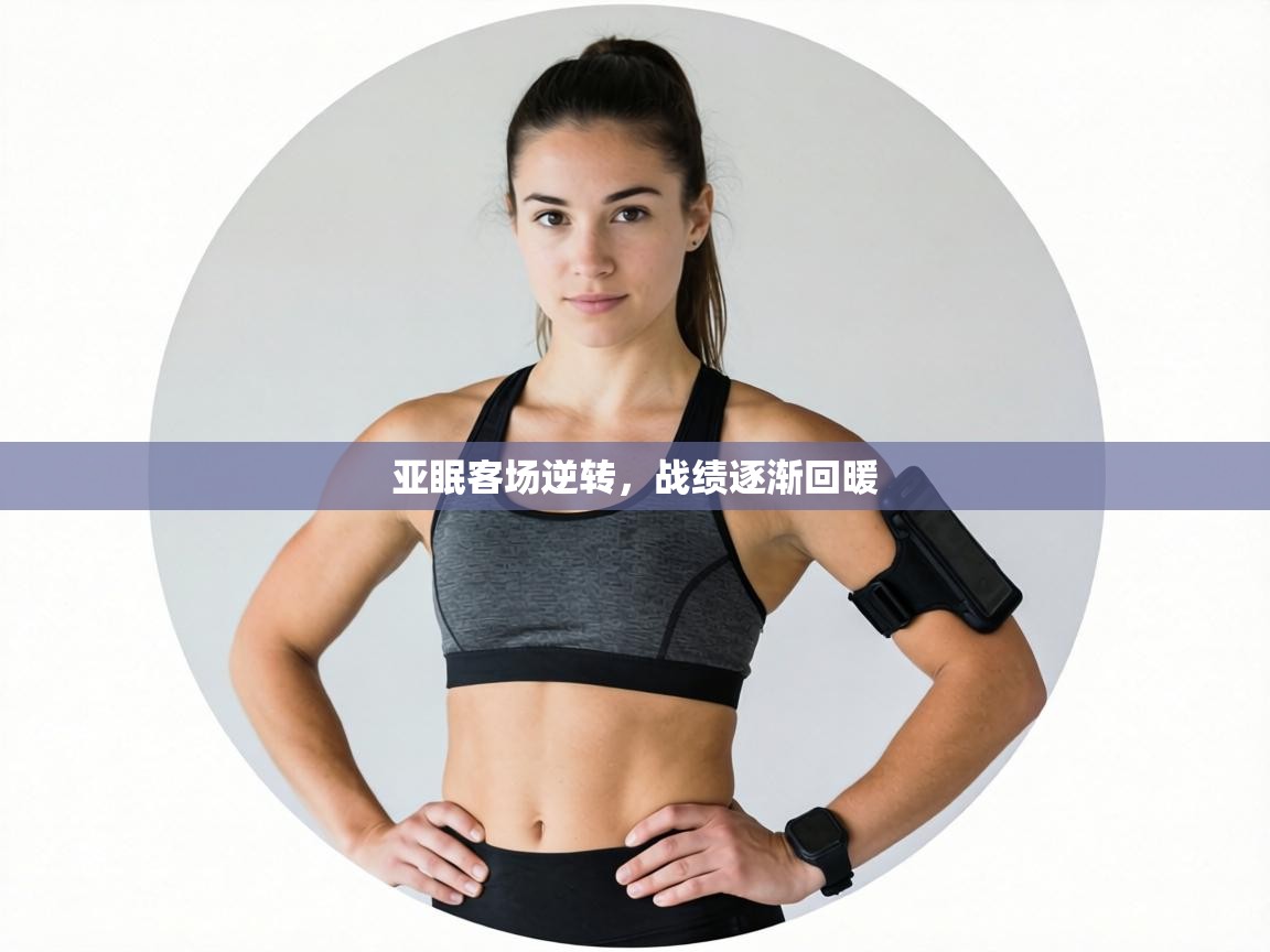 亚眠客场逆转,战绩逐渐回暖 第2张