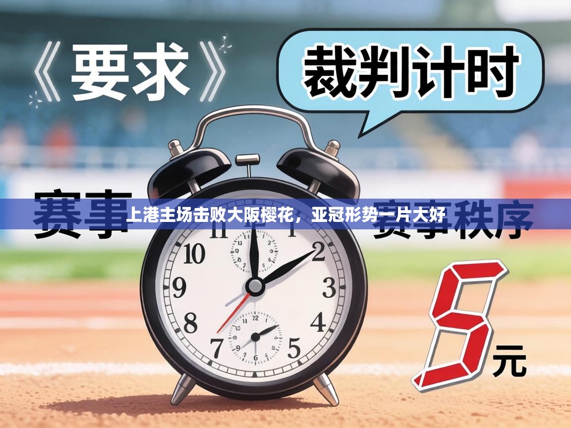 上港主场击败大阪樱花，亚冠形势一片大好  第2张